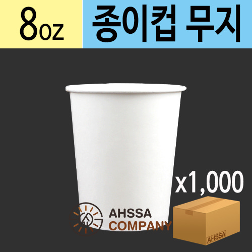 8온스 종이컵(무지) 낱개판매 (100EA)